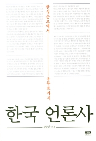 한국 언론사